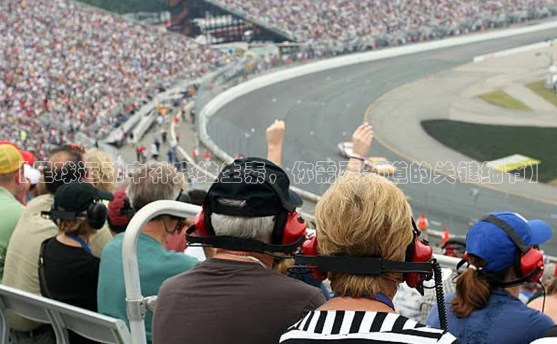 bet·365官网登录入口百度技术学院【足球运动中补充维生素，你需要知道的关键细节】