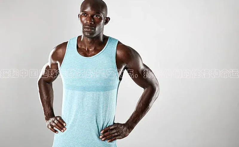 Bet365亚洲官方网站百度数据开放平台探秘中国足球运动员的星座特点，揭秘他们的性格和命运