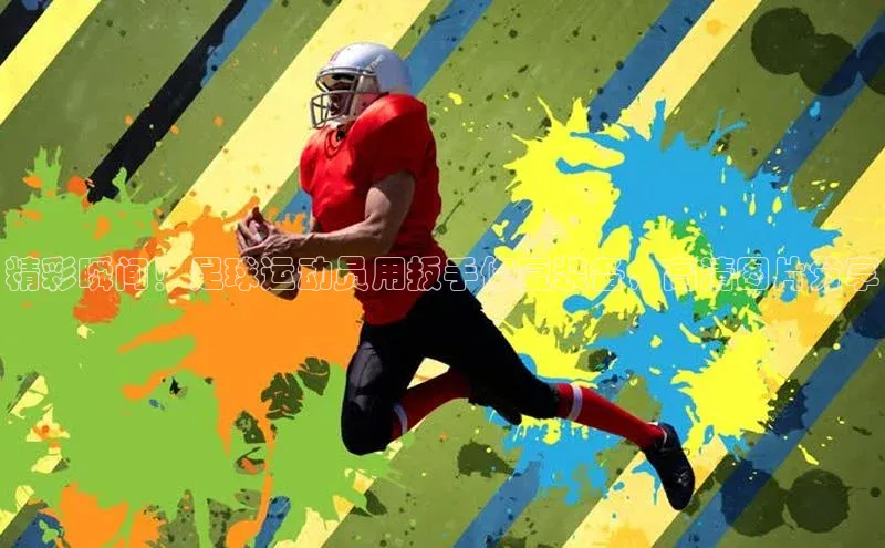 beat365官网在线平台百度取证精彩瞬间！足球运动员用扳手修复装备，高清图片分享