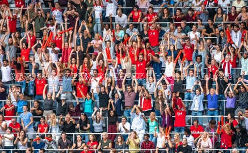 beat365全站官网最新版本歌力思优秀足球运动员感谢巴西队：真诚感谢巴西队的支持与合作【百度SEO优化】