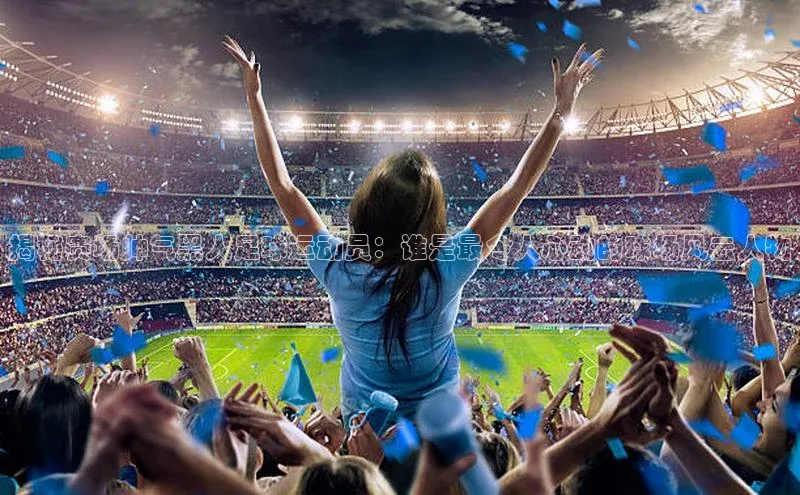 beat365官方唯一入口宇信科技揭秘赛场帅气黑人足球运动员：谁是最令人心动的球场风云人物