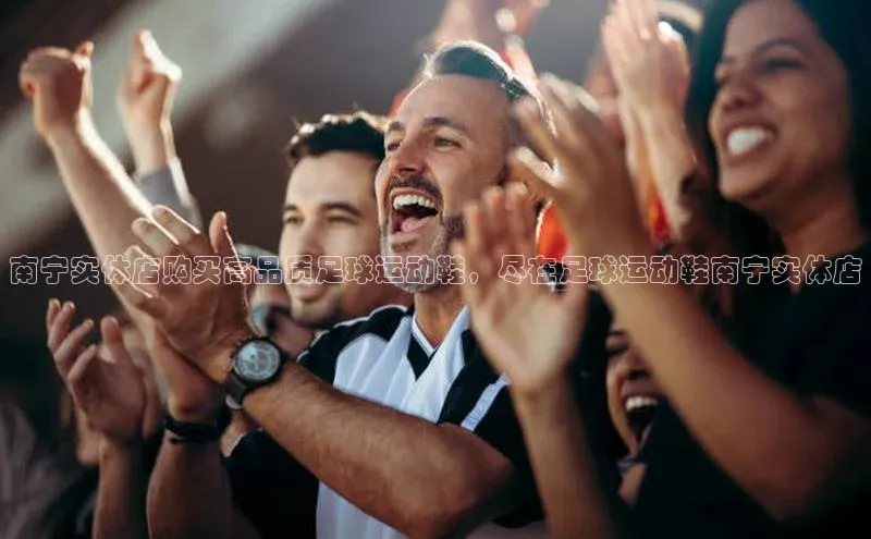 beat365唯一官网入口百度手机助手南宁实体店购买高品质足球运动鞋，尽在足球运动鞋南宁实体店