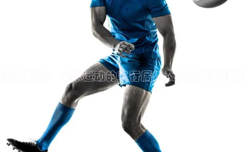 beat365·体育官网光魔科技深度解读：足球运动的五行属性及对应类别详解