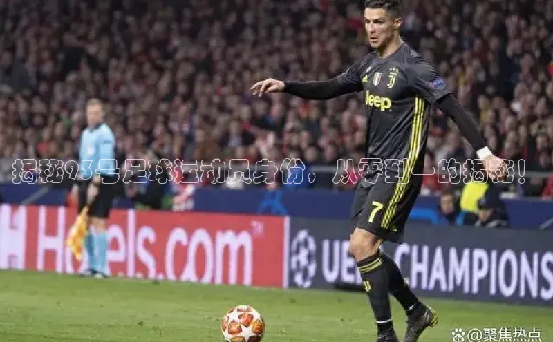 beat365官网 网页版荣信文化揭秘93号足球运动员身份，从零到一的揭秘！
