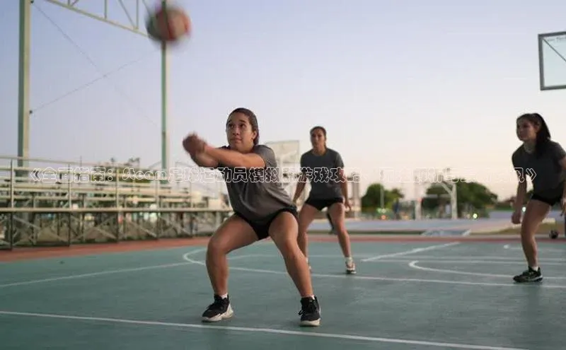 beat365官方唯一入口百度识图《全面指南：Steam足球运动员模拟器游戏攻略、玩法解析与最新资讯》