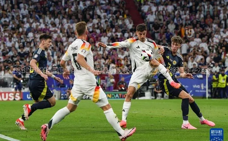 beat365颐驰 062021年足坛跑位最强的10位球员排名，谁才是真正的速度之王？