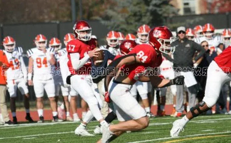 beat365全站官网最新版本百度安全社区家里都是足球运动员的动画片：全家踢足球的欢乐故事