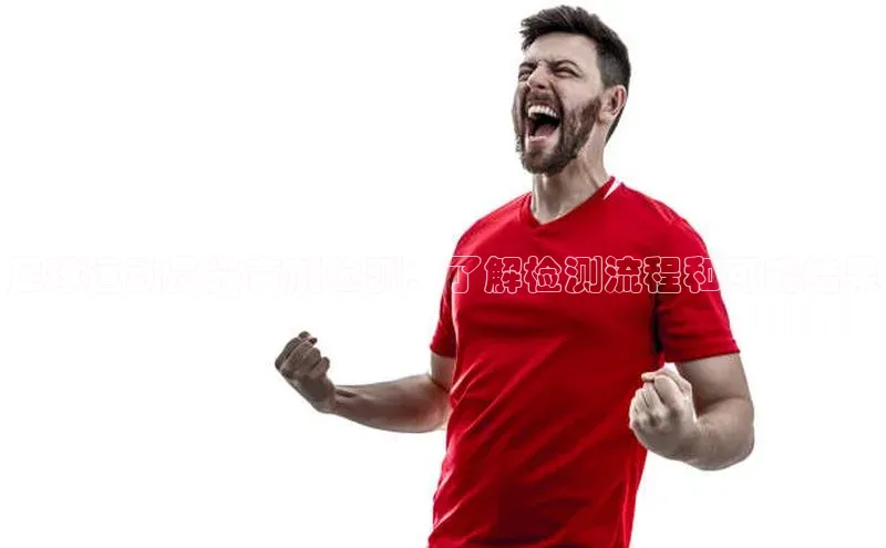 beat365在线官网登录入口路畅科技足球运动员兴奋剂检测：了解检测流程和可能结果