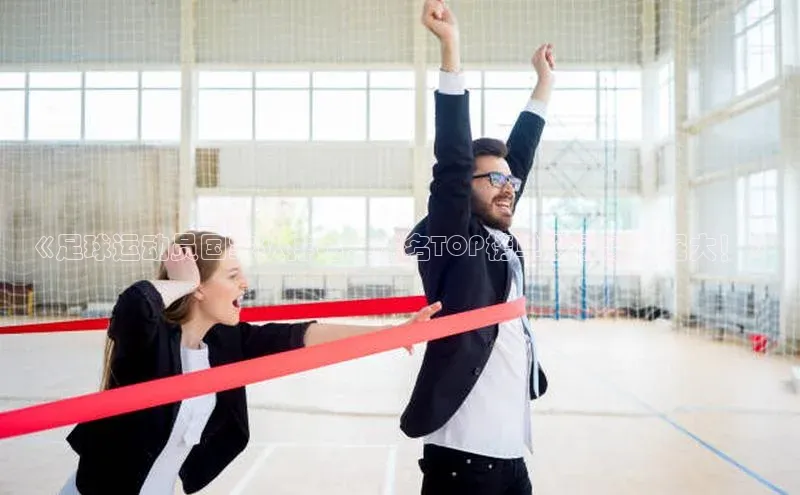 beat365官网 网页版百度大脑《足球运动员国家队排名：排名TOP榜单及最新数据大！》