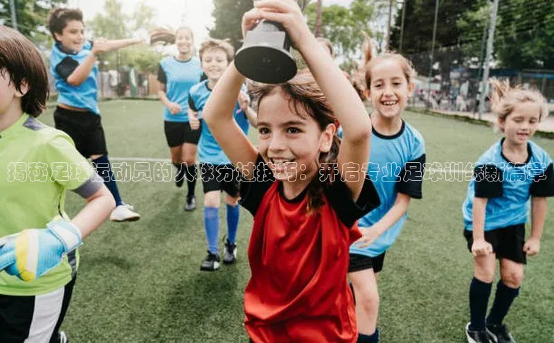 beat365 手机版官方网站百度智能门户揭秘足球运动员的人球分过技巧：开启专业足球训练新篇章