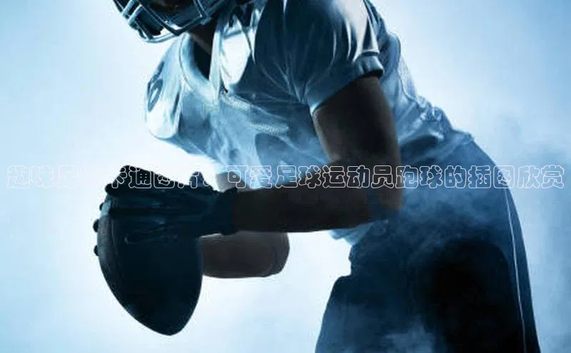 英国(正版)365官方网站蓝色光标趣味足球卡通图片：可爱足球运动员跑球的插图欣赏