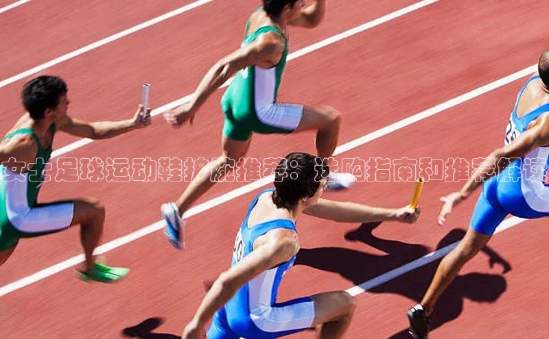 beat365全站官网最新版本诸葛科技女士足球运动鞋护腕推荐：选购指南和推荐解读