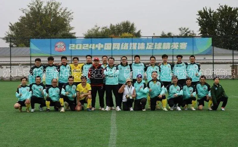 365英国官网登录入口华扬联众水上竞技运动的未来基地：新时代水上运动的新篇章