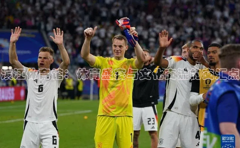 beat365·体育官网姚记科技滨江体育馆：体育盛宴与文化交流的交汇点