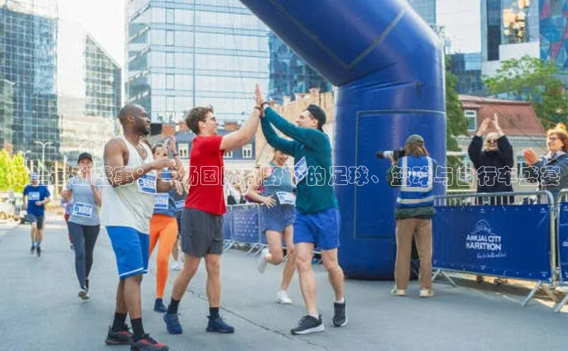 bet·365官网登录入口哇咔哇咔文化荷兰运动盛事：一场国际视野下的足球、篮球与自行车盛宴