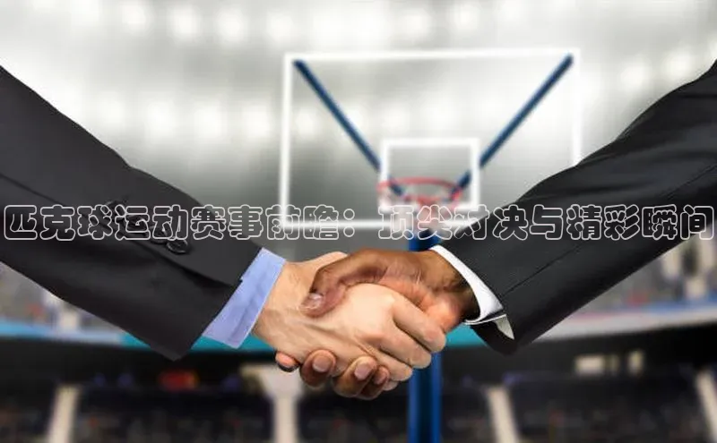 beat365官方唯一入口宇信科技匹克球运动赛事前瞻：顶尖对决与精彩瞬间