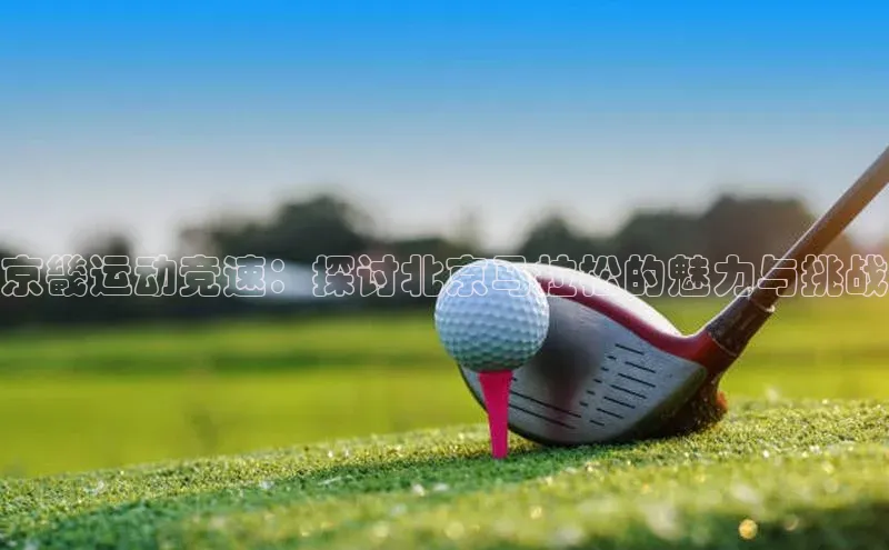 beat365在线官网登录入口百度教育京畿运动竞速：探讨北京马拉松的魅力与挑战