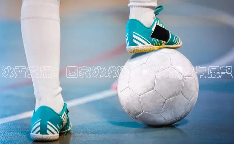 BEAT365唯一官网百度手机输入法冰雪荣耀：国家冰球运动赛事深度与展望