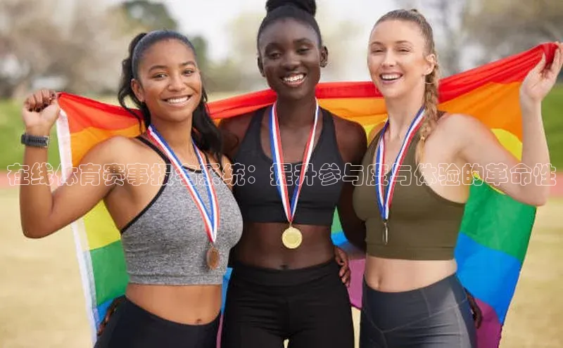 bet·365官网登录入口百度社团赞助平台在线体育赛事报名系统：提升参与度与体验的革命性