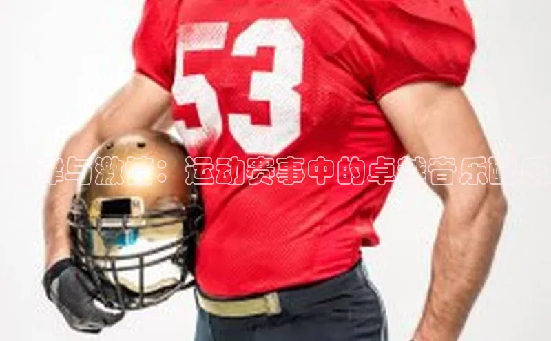 BEAT365唯一官网百度手机输入法韵律与激情：运动赛事中的卓越音乐配乐