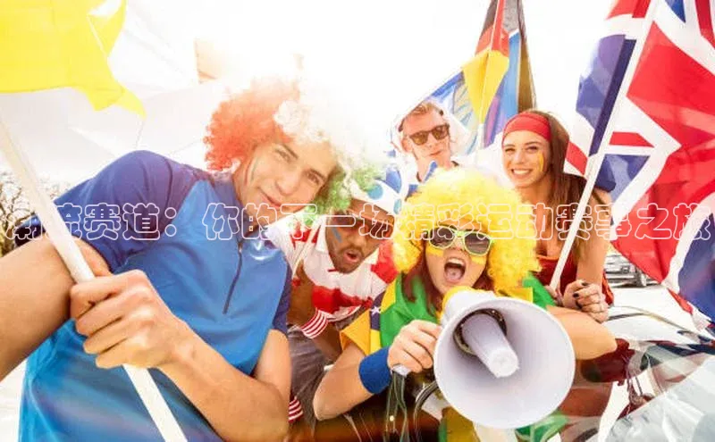 beat365官网 网页版极氪智能科技潮流赛道：你的下一场精彩运动赛事之旅