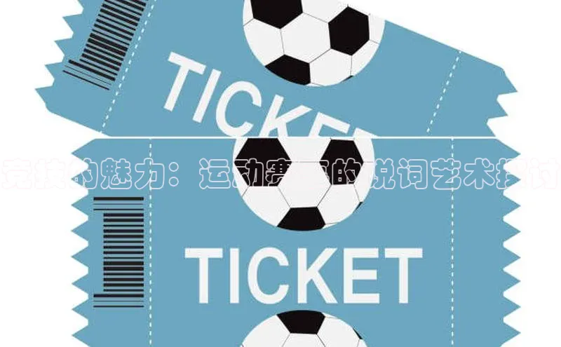 beat365彩讯股份竞技的魅力：运动赛事的说词艺术探讨