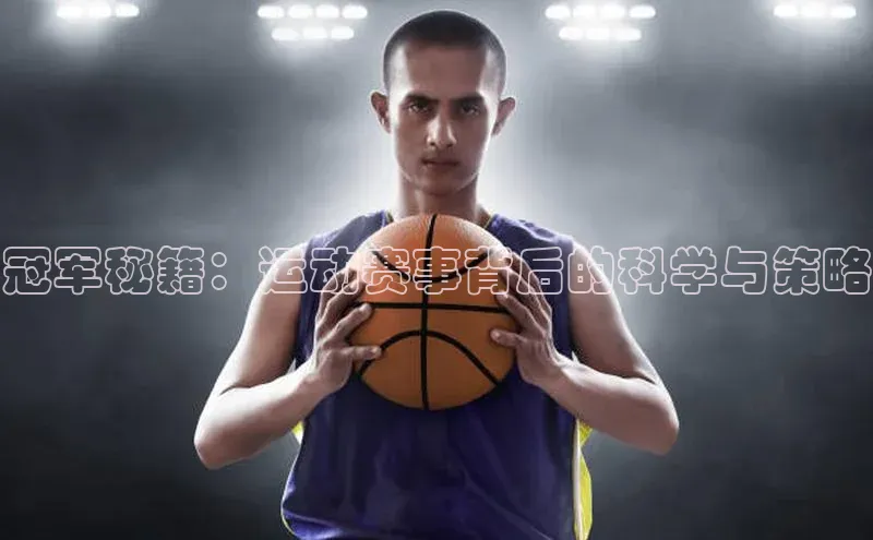 Bet365亚洲官方网站天键股份冠军秘籍：运动赛事背后的科学与策略