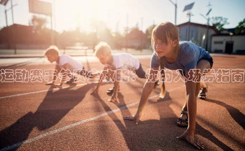 beat365亚洲体育在线官网百度营销中心运动赛事参赛全攻略：你的入场券指南