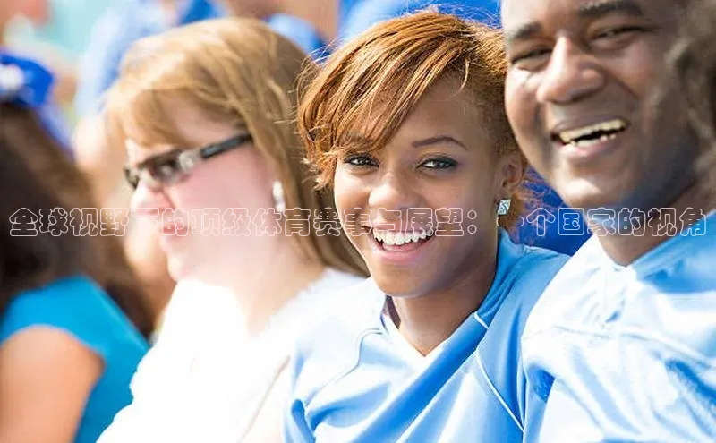 全球视野下的顶级体育赛事与展望：一个国家的视角