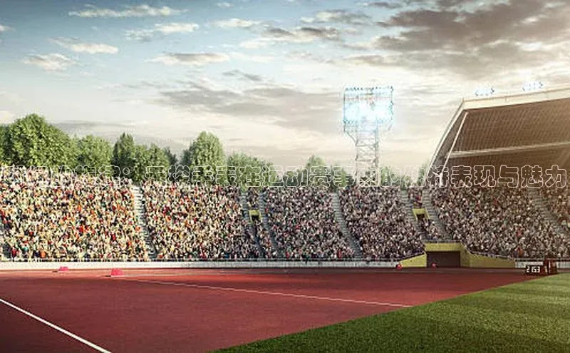 时间的旋律：天梭手表在运动赛事中的独特表现与魅力