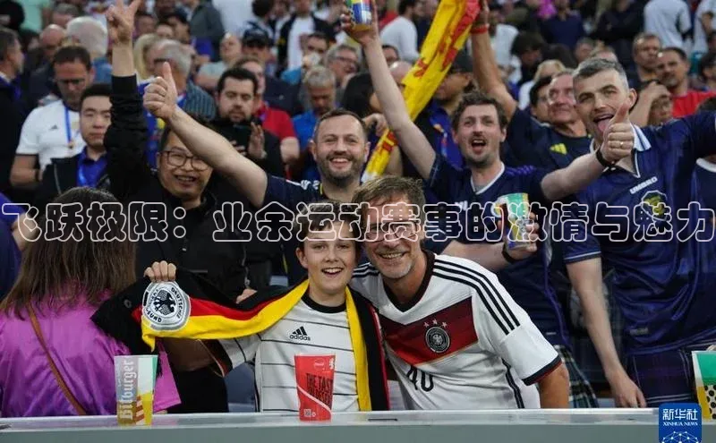 飞跃极限：业余运动赛事的激情与魅力