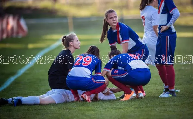 运动赛事报名时间指南：参赛者权益与截止日期