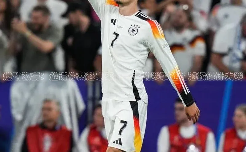 燃动激情：邀请你共赴未来——运动赛事邀约海报设计大赛