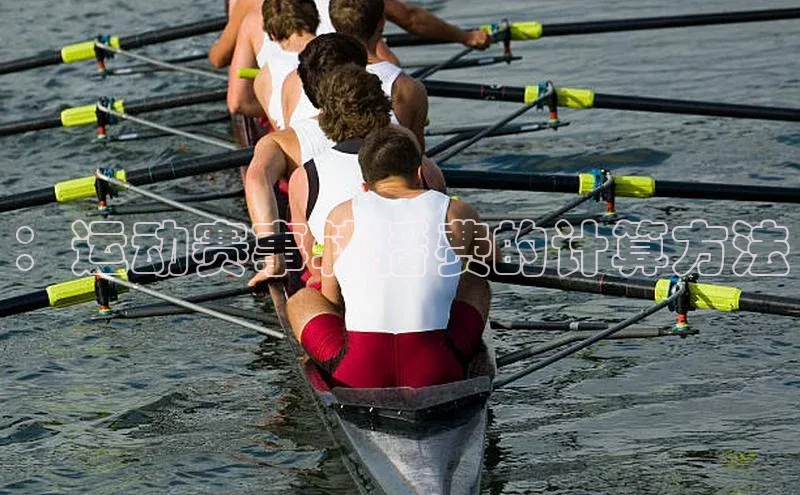 ：运动赛事转播费的计算方法