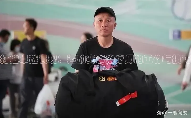 打造卓越表现：运动赛事治疗师的工作与技巧
