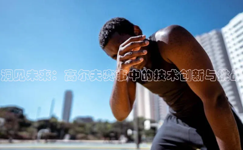 洞见未来：高尔夫赛事中的技术创新与挑战