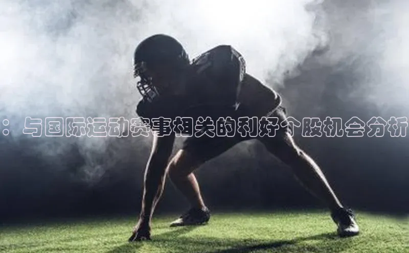 ：与国际运动赛事相关的利好个股机会分析