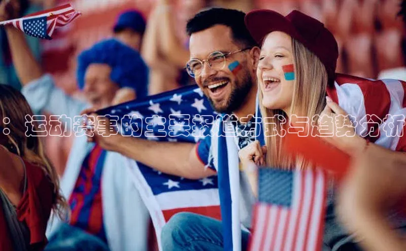 ：运动赛事的主要报道方式与趋势分析