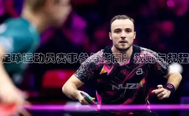 足球运动员赛事参与指南：规则与规程