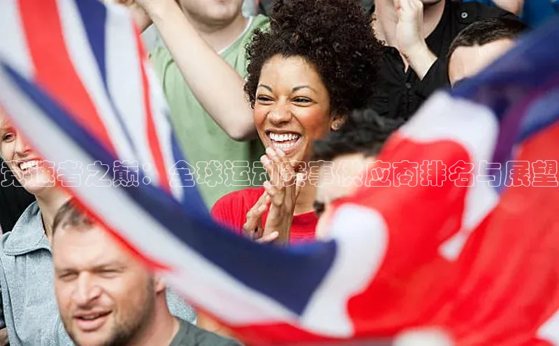竞速者之巅：全球运动赛事供应商排名与展望