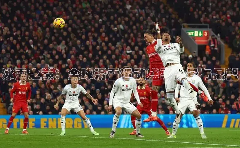 冰雪之巅：全球滑雪运动盛事全景与展望