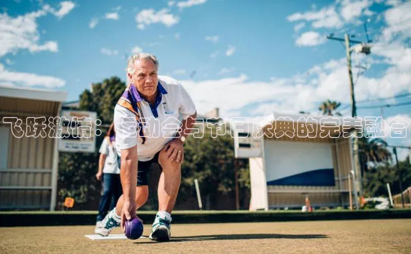 飞跃激情：运动会与节日庆典的完美融合