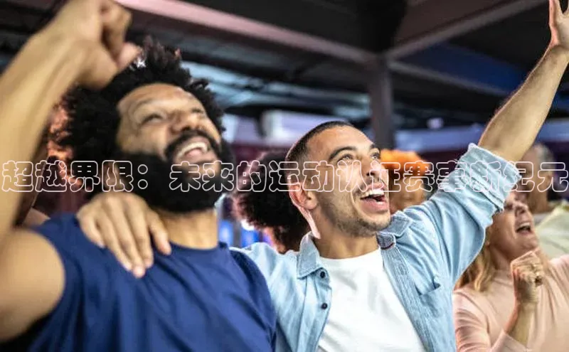 超越界限：未来的运动认证赛事新纪元