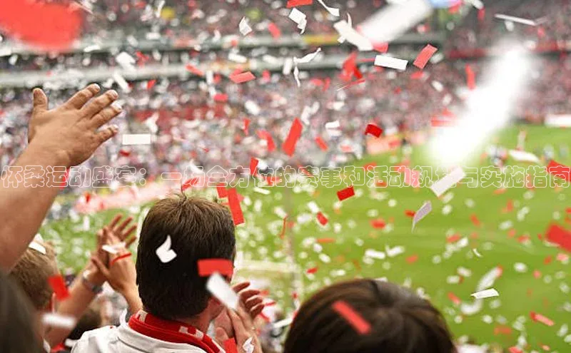 怀柔运动盛宴：一场全方位的赛事和活动规划与实施指南