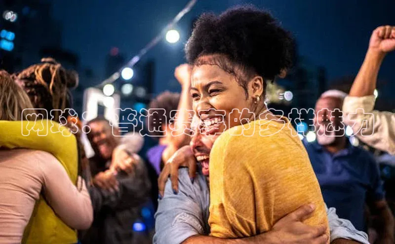 网球：普通赛事的多样魅力