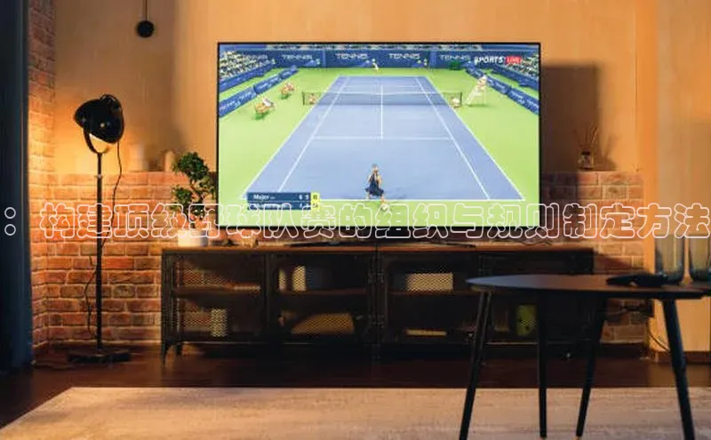 ：构建顶级野球队赛的组织与规则制定方法