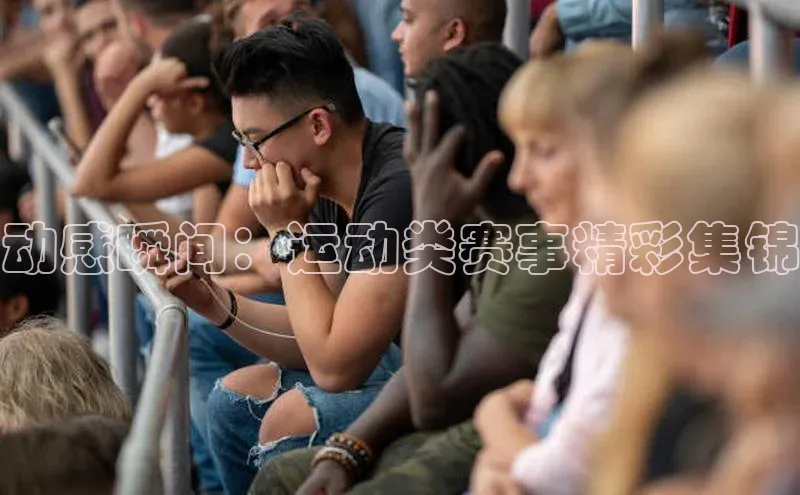 动感瞬间：运动类赛事精彩集锦