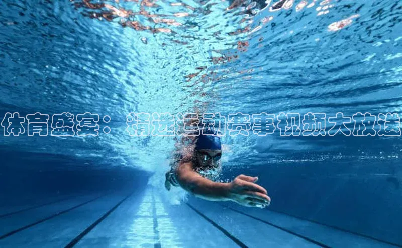 体育盛宴：精选运动赛事视频大放送