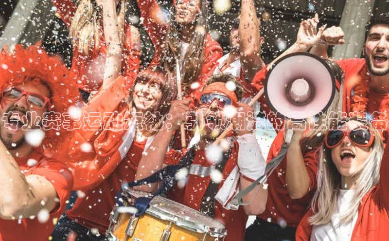 专业赛事运动短袖：引领潮流的高性能装备