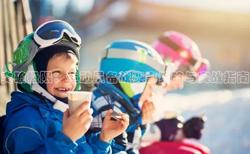 突破极限：运动员备战赛事策略与实战指南